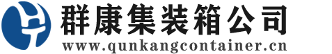 北碚集装箱 - 北碚二手集装箱 - 北碚海运集装箱 - 群康集装箱服务公司